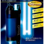 UV殺菌灯UV-BAZOOKAとテトラUV-120のレビュー